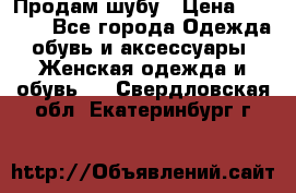 Продам шубу › Цена ­ 5 000 - Все города Одежда, обувь и аксессуары » Женская одежда и обувь   . Свердловская обл.,Екатеринбург г.